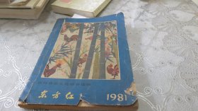 东方红（农村政治文化综合读物）1981年