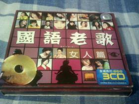 国语老歌女人篇 3CD