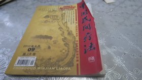 中国民间疗法2010年第9期