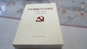 山东能源百年党建史（1921～2021）