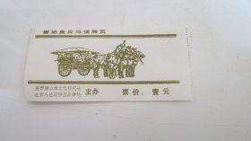 老门票 秦始皇兵马俑展览