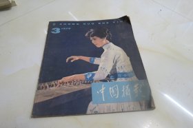 中国摄影 1979年第3期