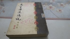 文字源流浅说（释例篇）