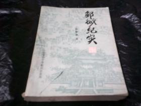 鄒城紀(jì)實(shí).