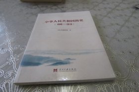 中华人民共和国简史 1949 2019 中宣部2019年主题出版重点出版物