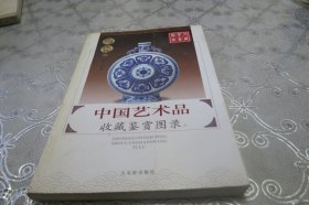 中国艺术品收藏鉴赏图录 陶瓷三
