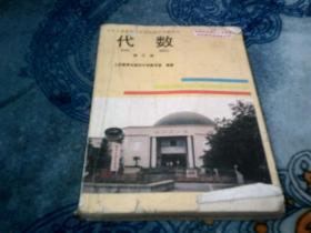 九年义务教育三年制初级中学教科书 代数 第三册