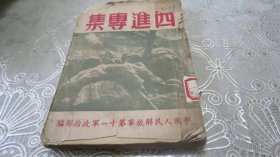 红色文献 【西进专集】 有毛主席 朱德 刘伯承 贺龙 邓小平 像 地图 插图照片 等