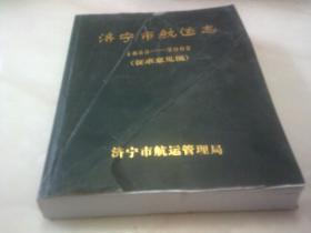 济宁市航运志征求意见稿1855-2002