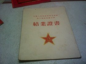 1956年结业证书