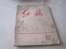 红旗 1971年第10期