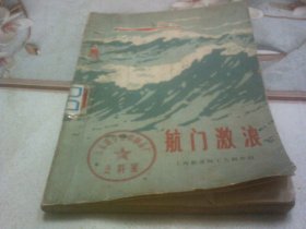 航门激浪