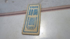 1972年面票 石电食堂 四两面