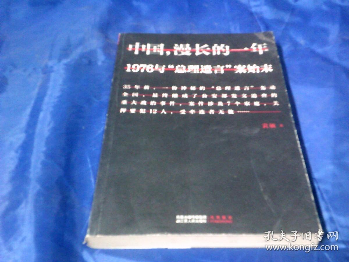 中国漫长的一年 1976与"总理遗言"案始末