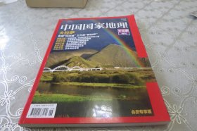 中国国家地理 大拉萨特刊