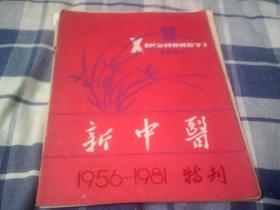 新中医1981年第9期