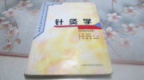 普通高等教育中医药类规划教材 中医骨伤学、针灸学