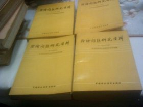 经济问题研究资料（1979、1980、1981、1982）【4本合售 】