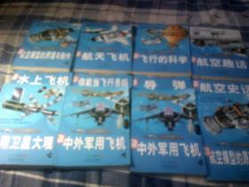 航空航天知识丛书 航空趣话、飞行的科学、航天飞机、航空模型的原理与制作上下、中外军用飞机上下、应用卫星大观下、航空史话、导弹、你能当飞行员吗、水上飞机、12本合售