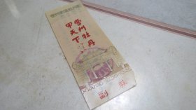 塑料门票曹州李集牡丹园