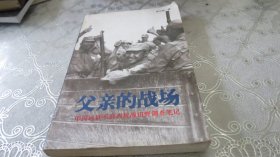 父亲的战场 中国远征军滇西抗战田野调查笔记