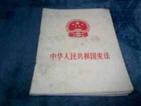 中华人民共和国宪法 1975年一版一印