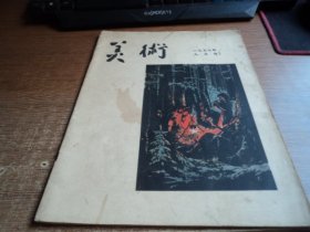 美术 1957年九月号