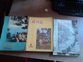 旅行家(1955年创刋号一1960年停刋号)共六十六本，现存64本