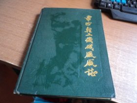 常州轻工机械厂厂志 1959-1985（16开精装）