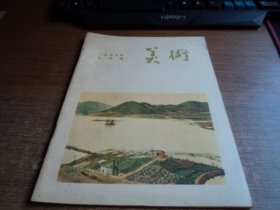 美术 1955年9月号