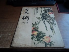 美术 1957年1月号