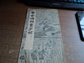 曹全碑隶书字帖