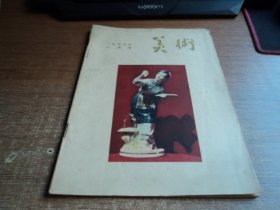 美术 1955年8月号