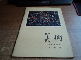 美术 1956年一月号