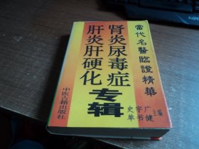 当代名医临证精华：肾炎尿毒症肝炎肝硬化专辑