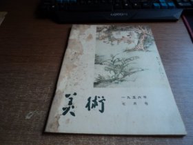 美术 1956年7月号