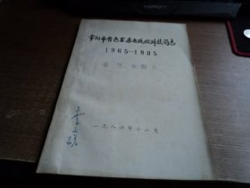 常州市有色金属压延厂科技简志1965--1985(油印本)