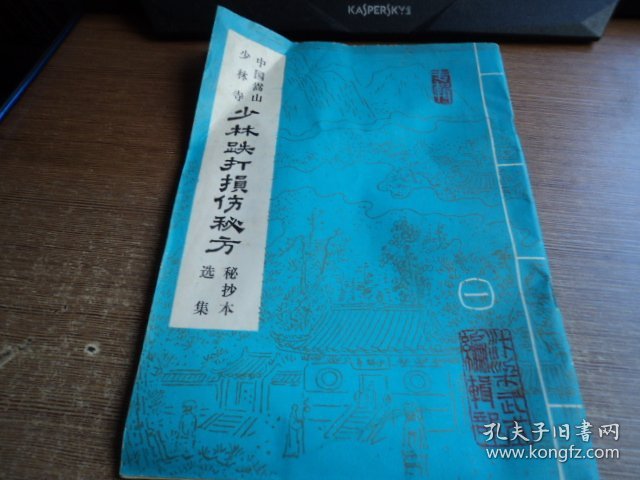 中国嵩山少林寺少林跌打损伤秘方