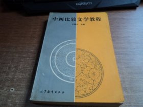 中西比较文学教程