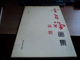 李苦禅画集