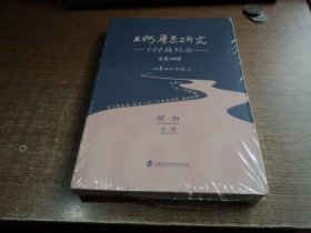 上海鲁迅研究:总第100辑:100辑纪念