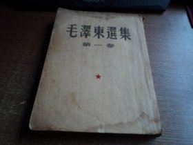 毛泽东选集1-4(一印)