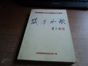 岁月如歌   新四军暨华中抗日根据地文艺团体