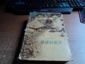 静静的顿河（第三部/50年代布面精装老版本/ 1957-10一版一印