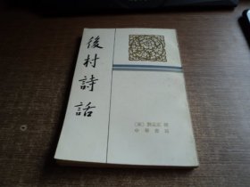 后村诗话