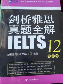 新航道 剑桥雅思真题全解12：学术类