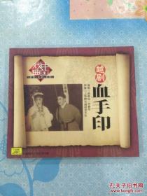 越剧：血手印（1CD）【演唱：戚雅仙、毕春芳、周雅琴、朱祝芬等，上海静安越剧团乐队伴奏，1983年录音。全新未拆封！】