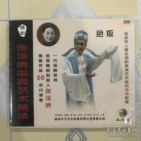 扬剧：金运贵唱腔艺术精选（1VCD）【演唱：金运贵，配像：姚恭林。碟片有些许花痕，播放正常！】