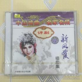 评剧：新凤霞唱腔集（2CD）【花为媒、刘巧儿、乾坤带、祥林嫂、会计姑娘、三看御妹、凤还巢、无双传、志愿军未婚妻、金沙江畔、艺海深仇、春香传等。全新未拆封！】