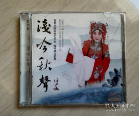 浅吟秋声——著名京剧表演艺术家陈吟秋唱腔集（1CD）【碧玉簪、陈三两、三娘教子等精彩唱段。全新仅拆封！盒子稍损。】